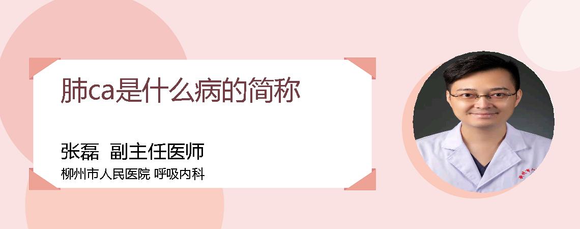 肺ca是什么病的简称