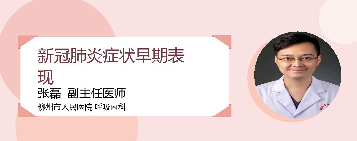 新冠肺炎症状早期表现