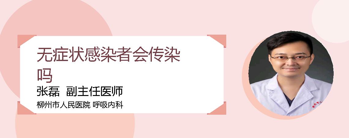 无症状感染者会传染吗