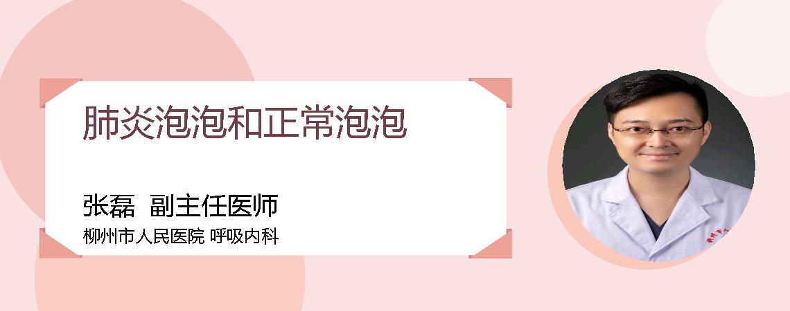 肺炎泡泡和正常泡泡