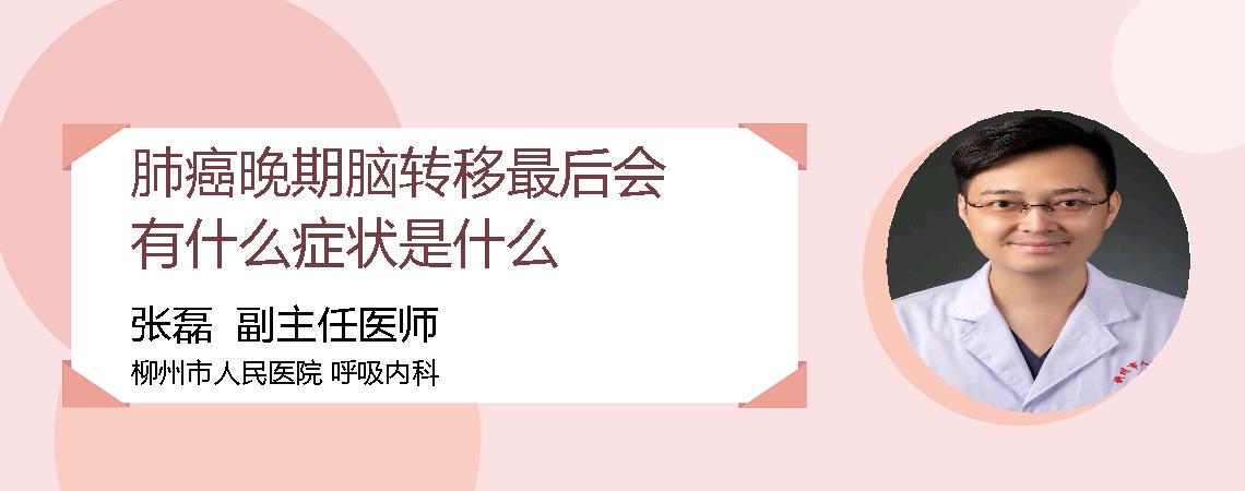 肺癌晚期脑转移最后会有什么症状是什么