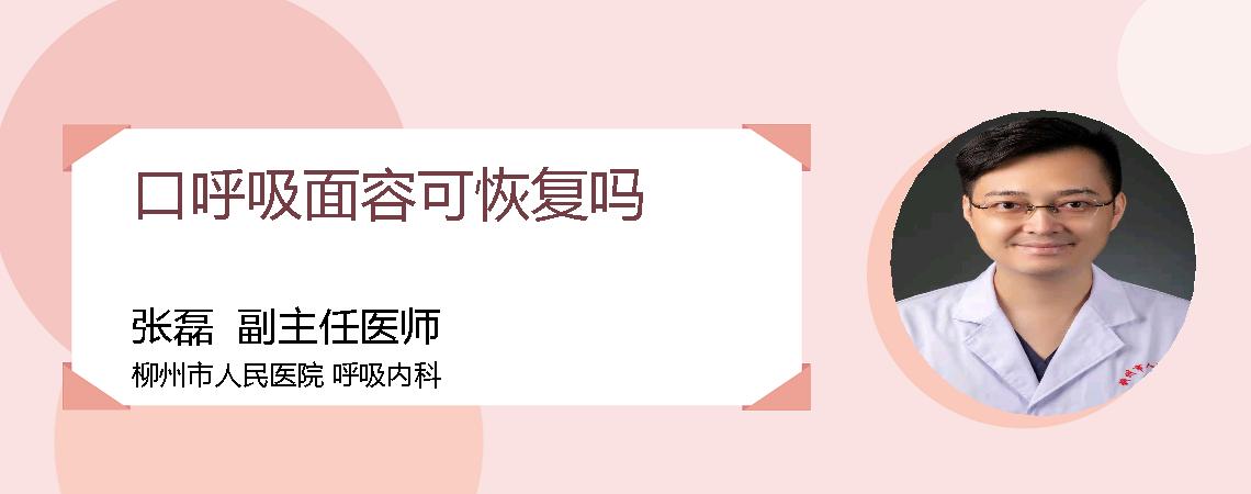 口呼吸面容可恢复吗