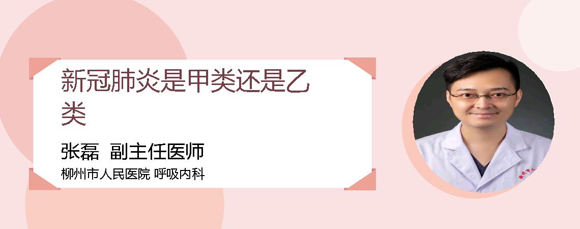 新冠肺炎是甲类还是乙类