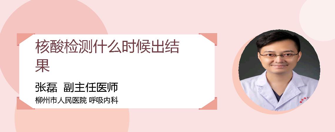 核酸检测什么时候出结果