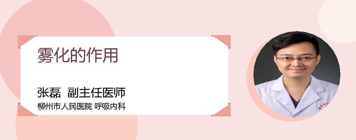 雾化的作用