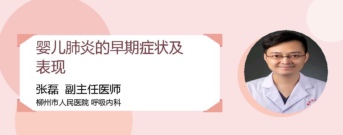 婴儿肺炎的早期症状及表现