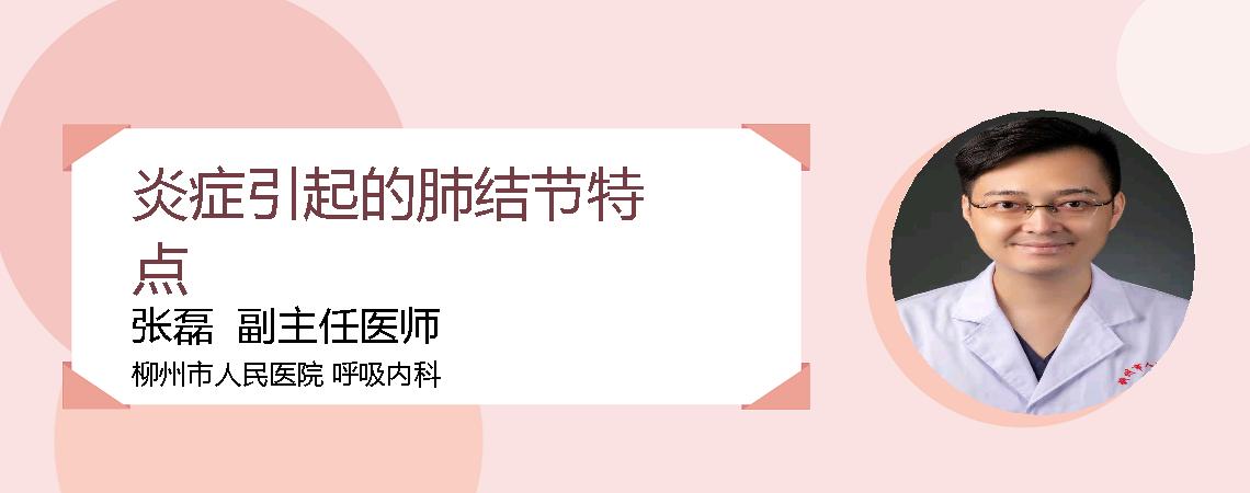 炎症引起的肺结节特点