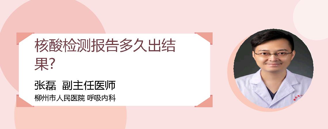 核酸检测报告多久出结果?