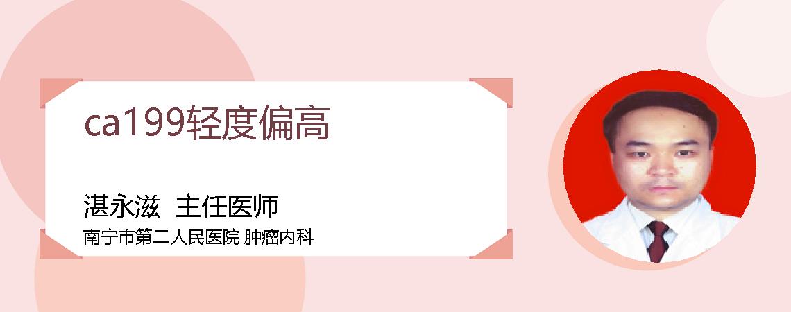 ca199轻度偏高