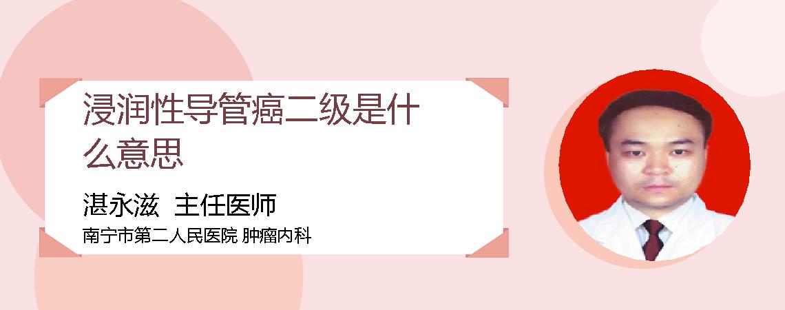 浸润性导管癌二级是什么意思