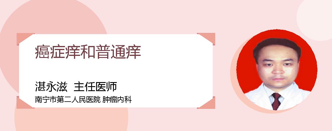 癌症痒和普通痒