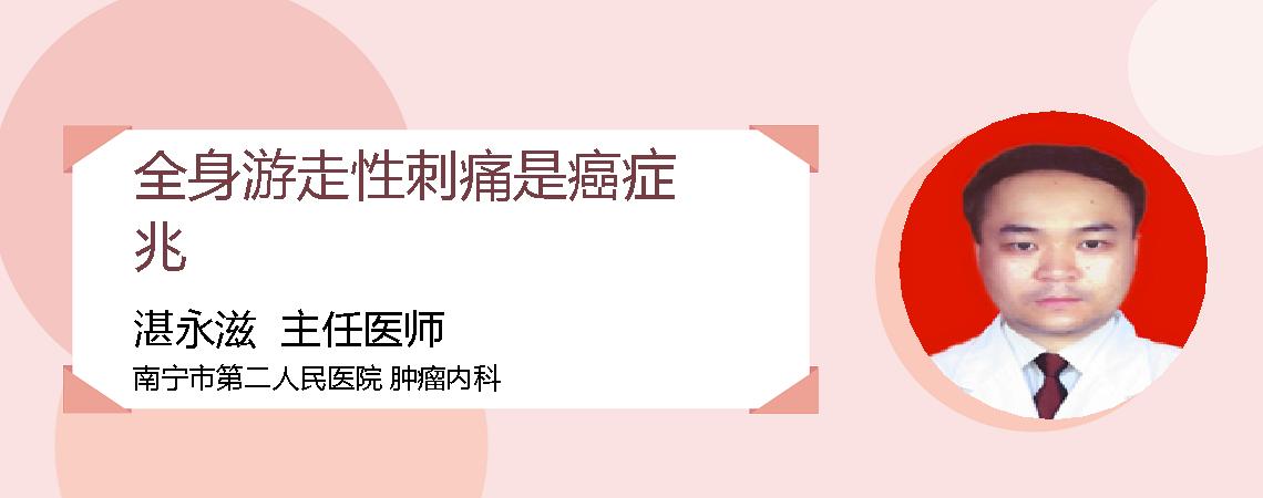 全身游走性刺痛是癌症兆