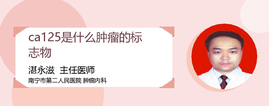 ca125是什么肿瘤的标志物