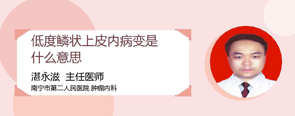 低度鳞状上皮内病变是什么意思