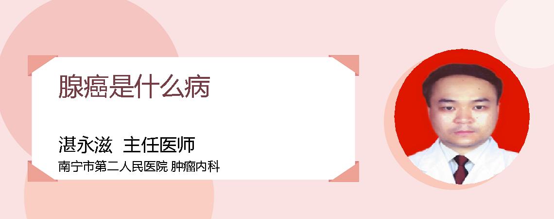 腺癌是什么病