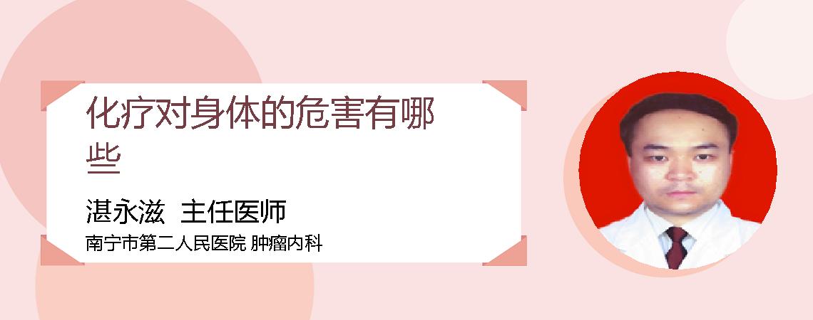 化疗对身体的危害有哪些