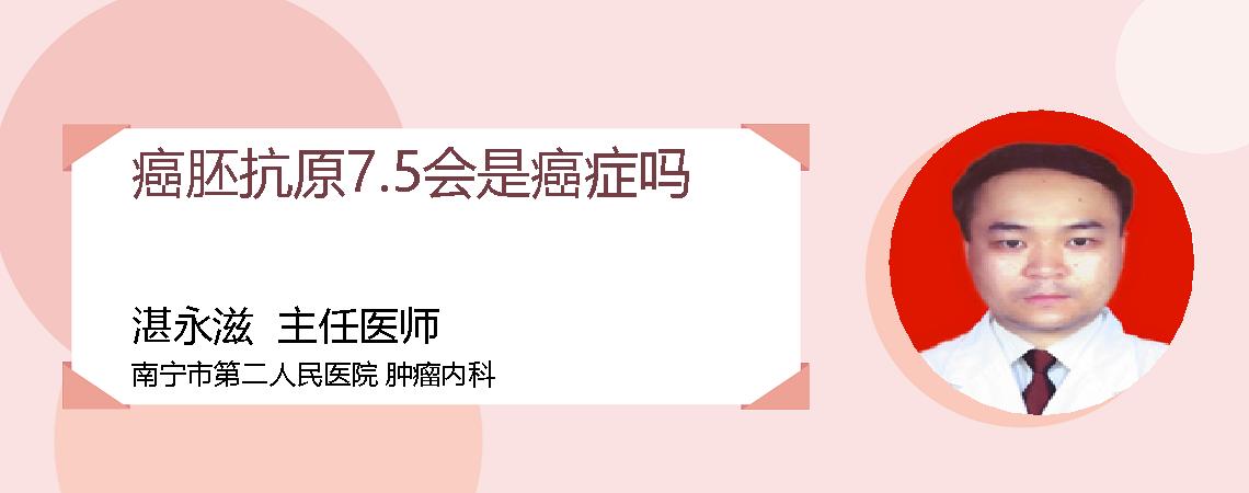 癌胚抗原7.5会是癌症吗
