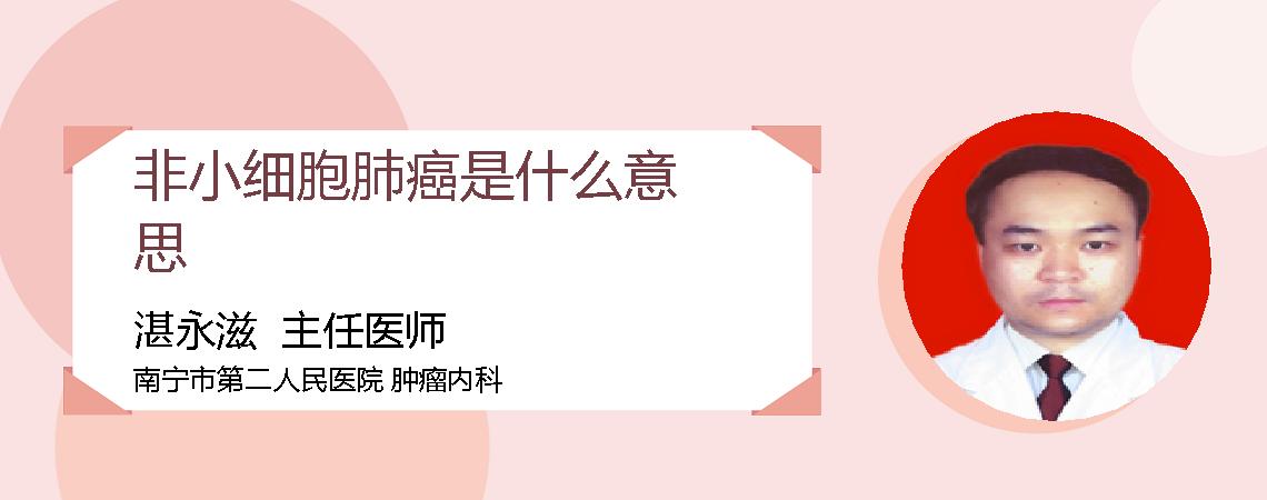 非小细胞肺癌是什么意思