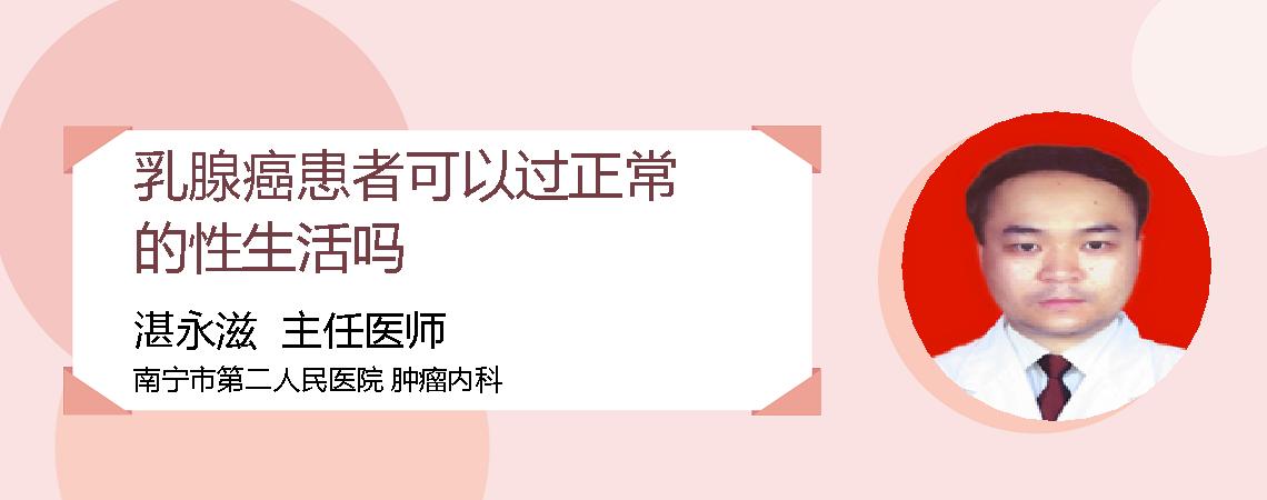 乳腺癌患者可以过正常的性生活吗