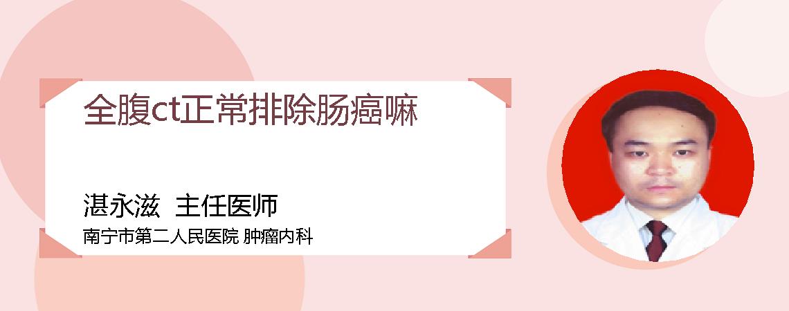 全腹ct正常排除肠癌嘛