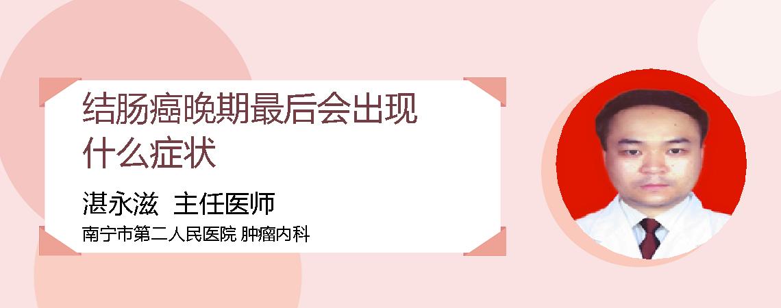 结肠癌晚期最后会出现什么症状