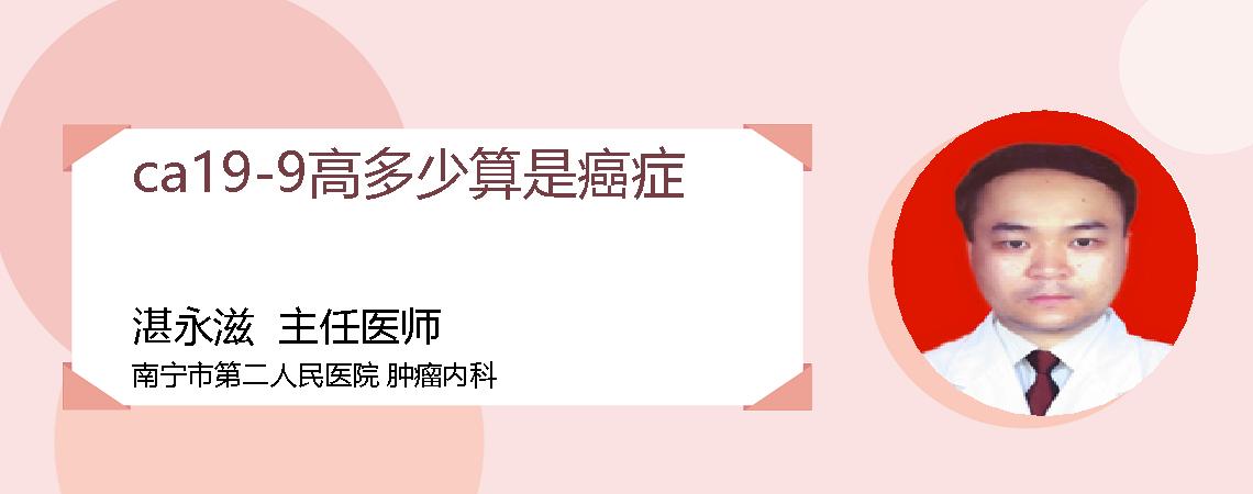 ca19-9高多少算是癌症