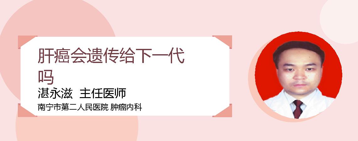 肝癌会遗传给下一代吗