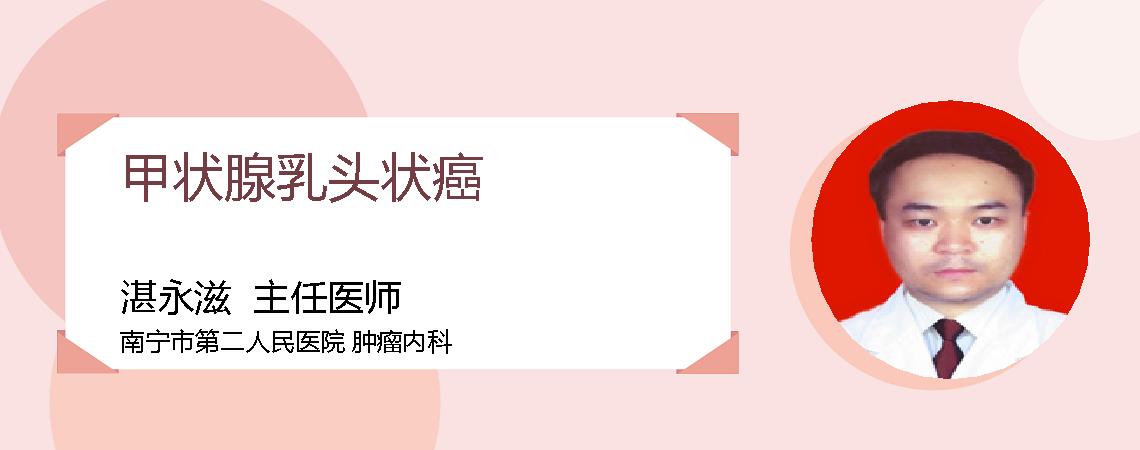 甲状腺乳头状癌