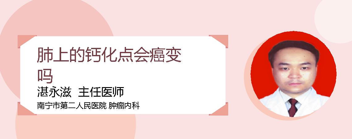 肺上的钙化点会癌变吗