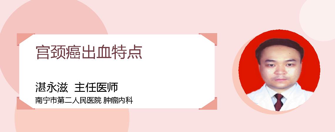 宫颈癌出血特点