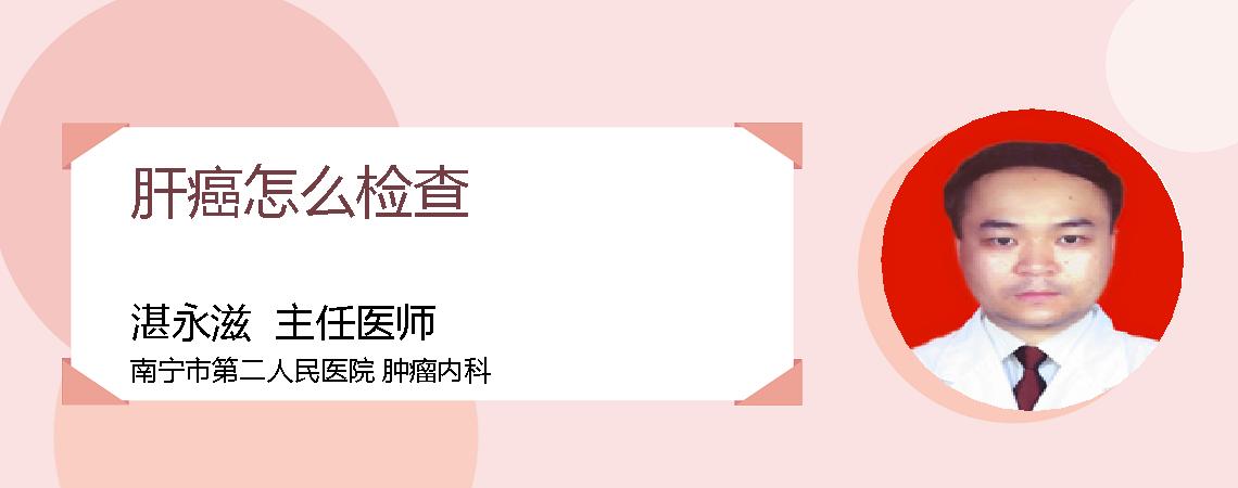 肝癌怎么检查