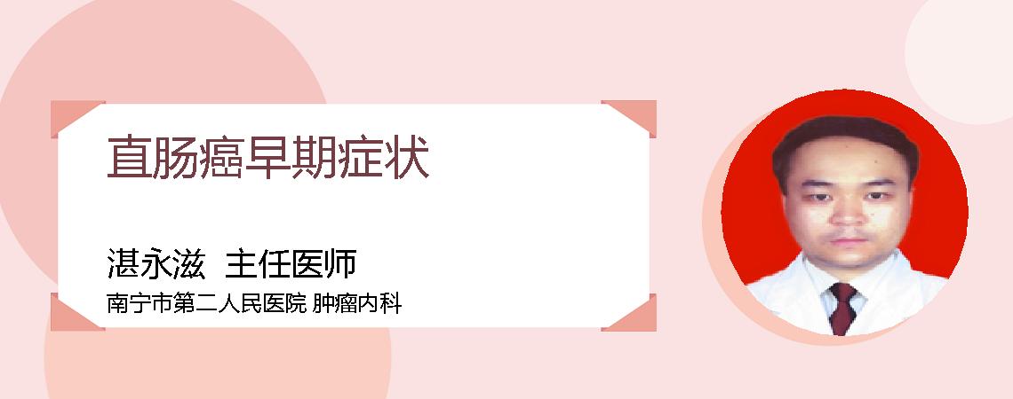 直肠癌早期症状