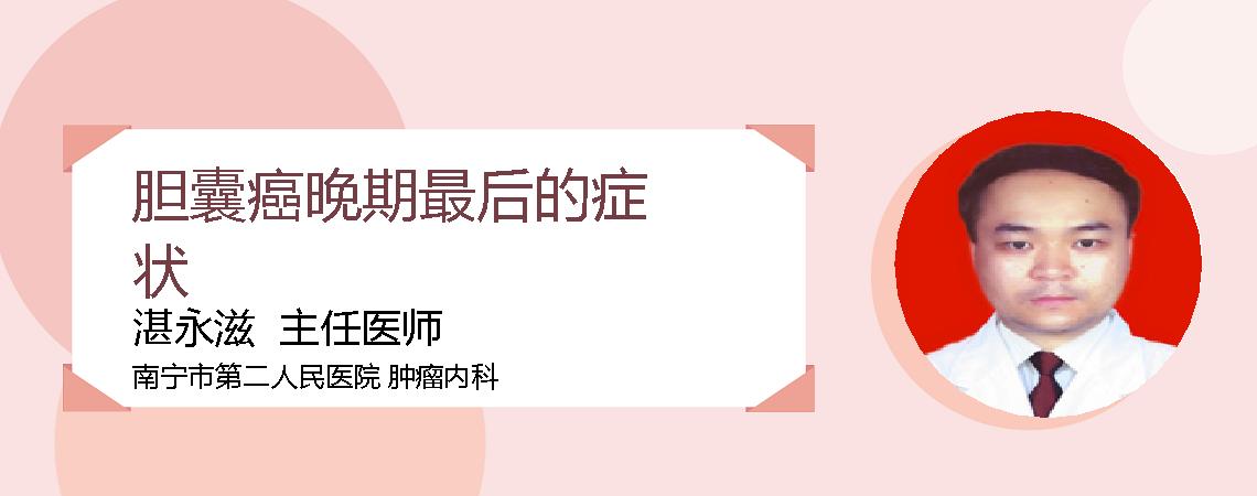 胆囊癌晚期最后的症状