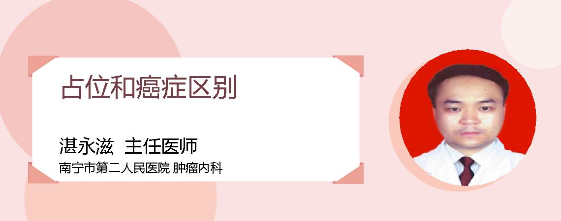占位和癌症区别