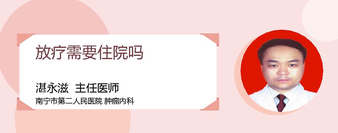 放疗需要住院吗