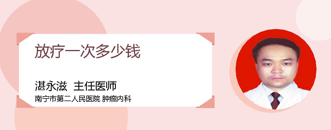 放疗一次多少钱