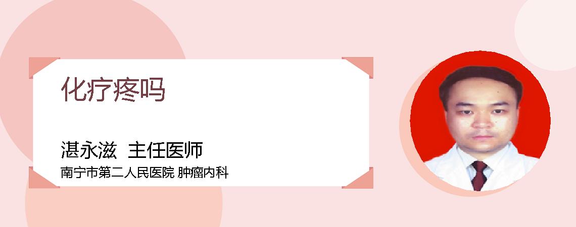 化疗疼吗