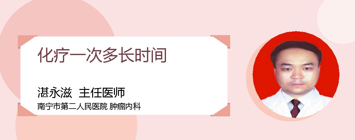 化疗一次多长时间