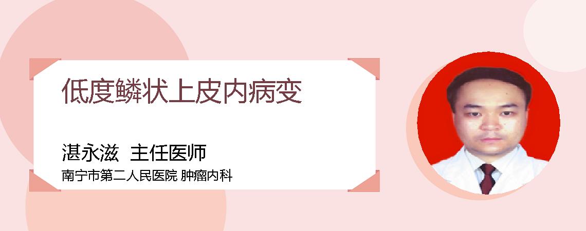 低度鳞状上皮内病变