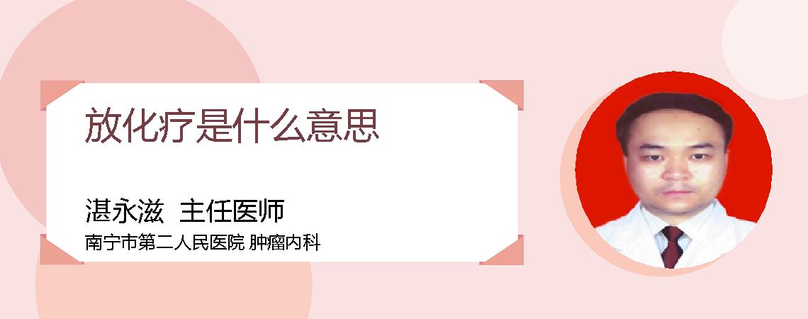 放化疗是什么意思