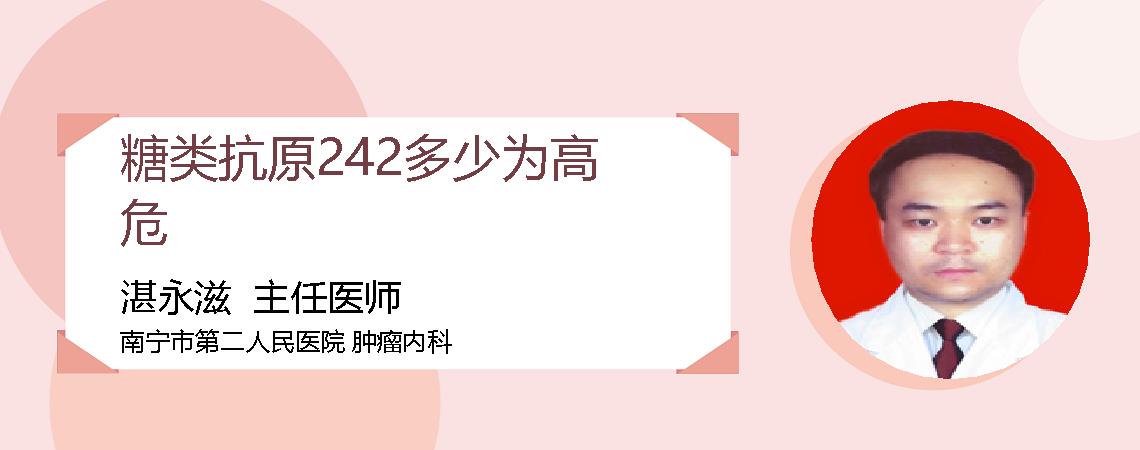 糖类抗原242多少为高危