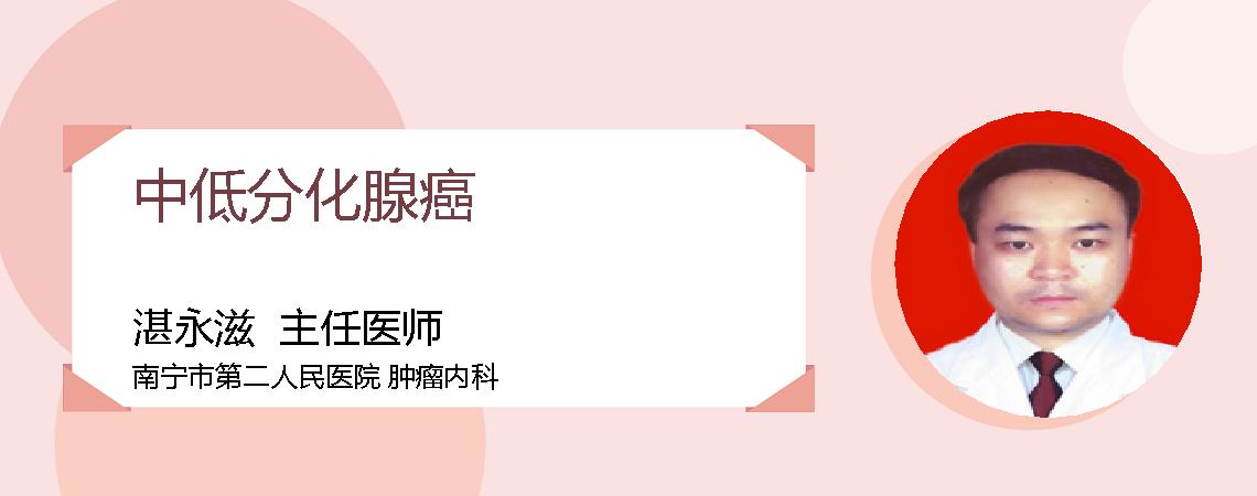 中低分化腺癌