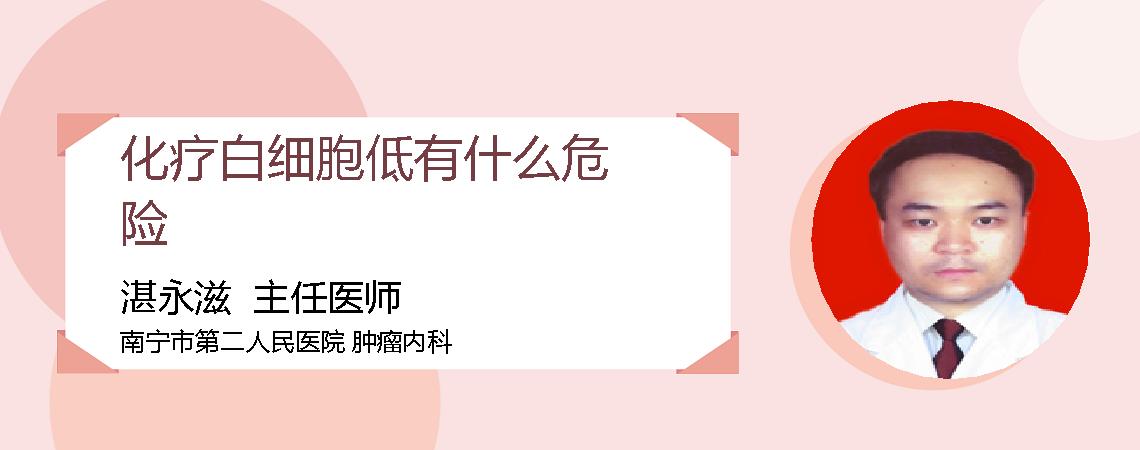 化疗白细胞低有什么危险