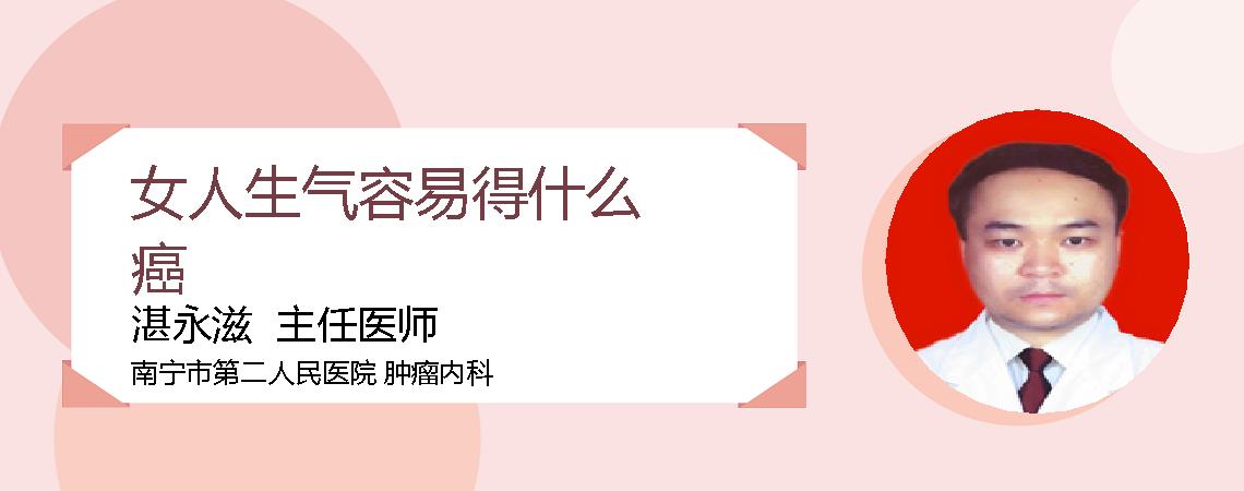 女人生气容易得什么癌