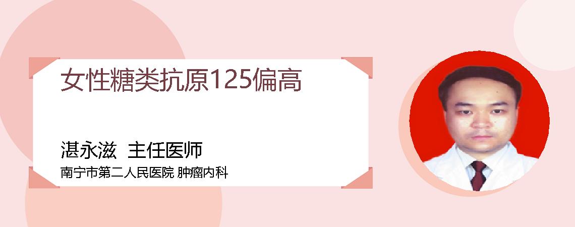 女性糖类抗原125偏高