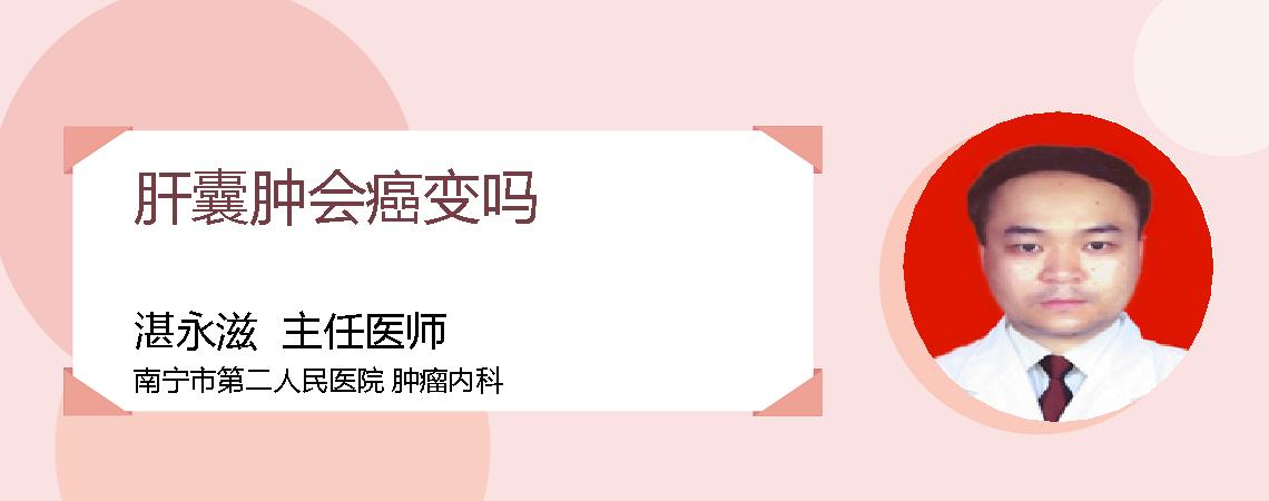 肝囊肿会癌变吗