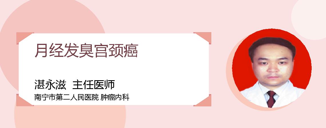月经发臭宫颈癌