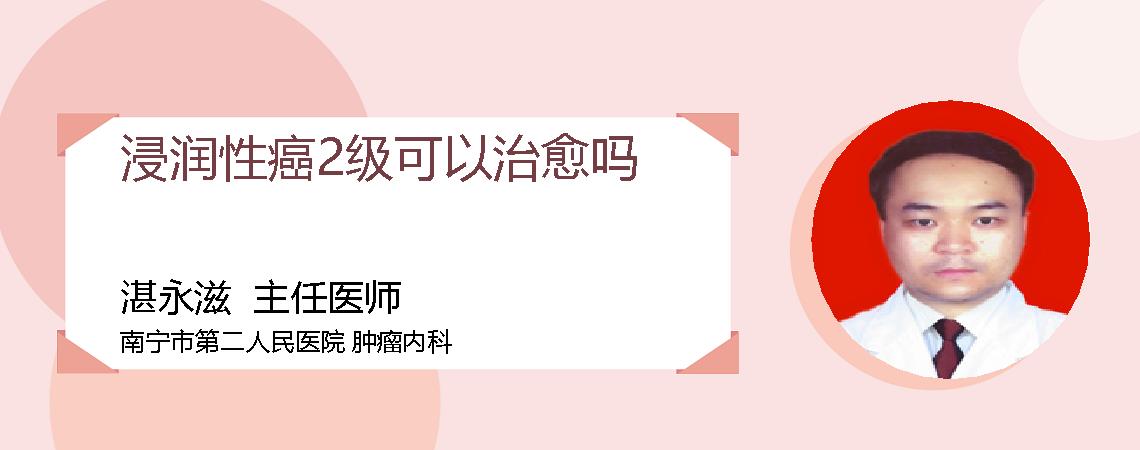 浸润性癌2级可以治愈吗