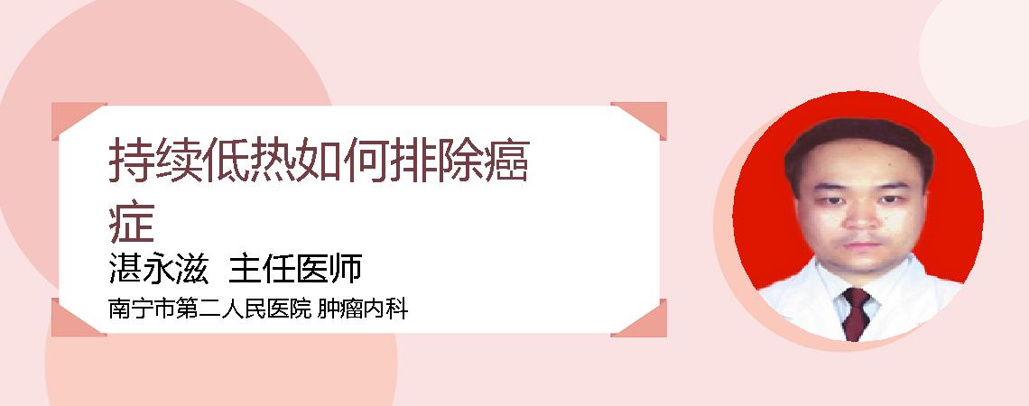 持续低热如何排除癌症
