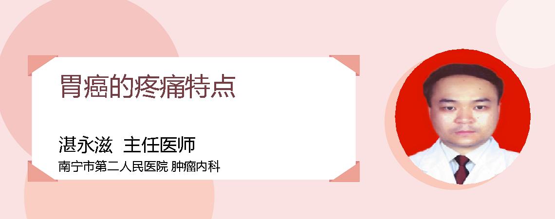 胃癌的疼痛特点